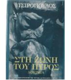 ΣΤΗ ΖΩΝΗ ΤΟΥ ΠΥΡΟΣ