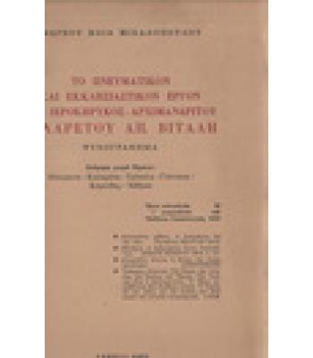 ΤΟ ΠΝΕΥΜΑΤΙΚΟΝ ΚΑΙ ΕΚΚΛΗΣΙΑΣΤΙΚΟΝ ΕΡΓΟΝ ΤΟΥ ΙΕΡΟΚΥΡΗΚΟΣ-ΑΡΧΙΜΑΝΔΡΙΤΟΥ ΦΙΛΑΡΕΤΟΥ ΒΙΤΑΛΗ