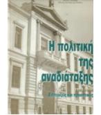 Η ΠΟΛΙΤΙΚΗ ΤΗΣ ΑΝΑΔΙΑΤΑΞΗΣ ΕΠΙΤΕΥΞΕΙΣ ΚΑΙ ΠΡΟΟΠΤΙΚΕΣ