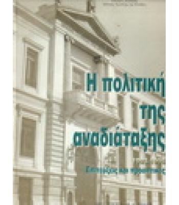 Η ΠΟΛΙΤΙΚΗ ΤΗΣ ΑΝΑΔΙΑΤΑΞΗΣ ΕΠΙΤΕΥΞΕΙΣ ΚΑΙ ΠΡΟΟΠΤΙΚΕΣ