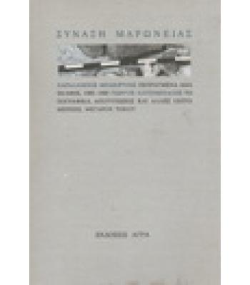 ΣΥΝΑΞΗ ΜΑΡΩΝΕΙΑΣ