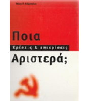 ΠΟΙΑ ΑΡΙΣΤΕΡΑ;ΚΡΙΣΕΙΣ ΚΑΙ ΕΠΙΚΡΙΣΕΙΣ