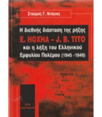 Η ΔΙΕΘΝΗΣ ΔΙΑΣΤΑΣΗ ΤΗΣ ΡΗΞΗΣ ΚΑΙ Η ΛΗΞΗ ΤΟΥ ΕΛΛΗΝΙΚΟΥ ΕΜΦΥΛΙΟΥ ΠΟΛΕΜΟΥ 1945-1949