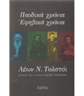 ΠΑΙΔΙΚΑ ΧΡΟΝΙΑ-ΕΦΗΒΙΚΑ ΧΡΟΝΙΑ