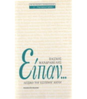 ΕΙΠΑΝ...ΛΕΞΙΚΟ ΤΟΥ ΕΞΥΠΝΟΥ ΛΟΓΟΥ