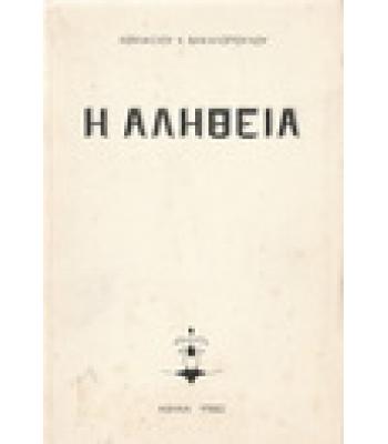 Η ΑΛΗΘΕΙΑ