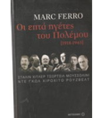 ΟΙ ΕΠΤΑ ΗΓΕΤΕΣ ΤΟΥ ΠΟΛΕΜΟΥ 1918-1945