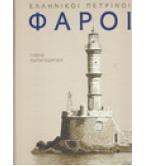 ΕΛΛΗΝΙΚΟΙ ΠΕΤΡΙΝΟΙ ΦΑΡΟΙ