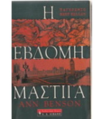 Η ΕΒΔΟΜΗ ΜΑΣΤΙΓΑ