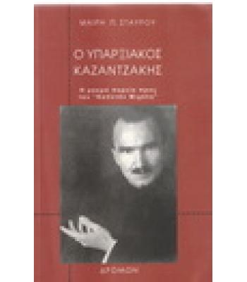 Ο ΥΠΑΡΞΙΑΚΟΣ ΚΑΖΑΝΤΖΑΚΗΣ