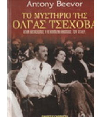 ΤΟ ΜΥΣΤΗΡΙΟ ΤΗΣ ΟΛΓΑΣ ΤΣΕΧΟΒΑ