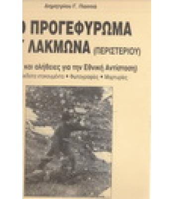 ΤΟ ΠΡΟΓΕΦΥΡΩΜΑ ΤΟΥ ΛΑΚΜΩΝΑ(ΠΕΡΙΣΤΕΡΙ)