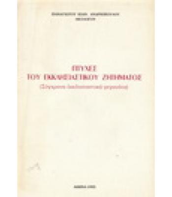 ΠΤΥΧΕΣ ΤΟΥ ΕΚΚΛΗΣΙΑΣΤΙΚΟΥ ΖΗΤΗΜΑΤΟΣ