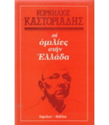 ΟΙ ΟΜΙΛΙΕΣ ΣΤΗΝ ΕΛΛΑΔΑ