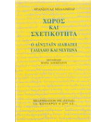 ΧΩΡΟΣ ΚΑΙ ΣΧΕΤΙΚΟΤΗΤΑ