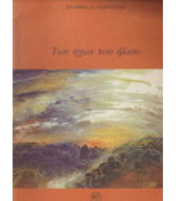 ΤΩΝ ΗΧΩΝ ΤΟΥ ΗΛΙΟΥ