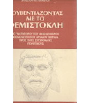ΚΟΥΒΕΝΤΙΑΖΟΝΤΑΣ ΜΕ ΤΟ ΘΕΜΙΣΤΟΚΛΗ