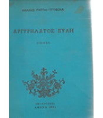 ΑΡΓΥΡΗΛΑΤΟΣ ΠΥΛΗ