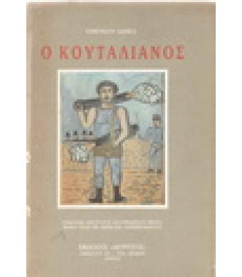 Ο ΚΟΥΤΑΛΙΑΝΟΣ / ΕΔΜΟΝΔΟΥ ΛΑΝΙΕΛ