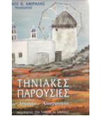 ΤΗΝΙΑΚΕΣ ΠΑΡΟΥΣΙΕΣ ΙΣΤΟΡΙΑ-ΛΑΟΓΡΑΦΙΑ