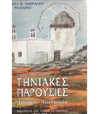 ΤΗΝΙΑΚΕΣ ΠΑΡΟΥΣΙΕΣ ΙΣΤΟΡΙΑ-ΛΑΟΓΡΑΦΙΑ