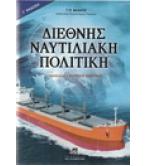 ΔΙΕΘΝΗΣ ΝΑΥΤΙΛΙΑΚΗ ΠΟΛΙΤΙΚΗ / Γ.Π.ΒΛΑΧΟΣ