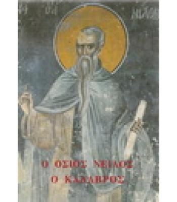 Ο ΟΣΙΟΣ ΝΕΙΛΟΣ Ο ΚΑΛΑΒΡΟΣ