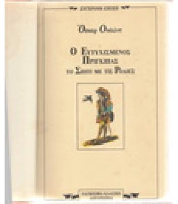 Ο ΕΥΤΥΧΙΣΜΕΝΟΣ ΠΡΙΓΚΙΠΑΣ-ΤΟ ΣΠΙΤΙ ΜΕ ΤΙΣ ΡΟΔΙΕΣ