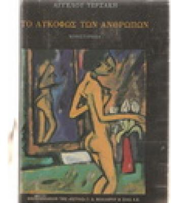 ΤΟ ΛΥΚΟΦΩΣ ΤΩΝ ΑΝΘΡΩΠΩΝ