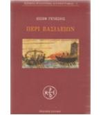 ΠΕΡΙ ΒΑΣΙΛΕΙΩΝ