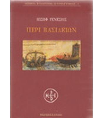 ΠΕΡΙ ΒΑΣΙΛΕΙΩΝ