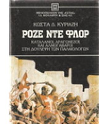 ΡΟΖΕ ΝΤΕ ΦΛΟΡ ΚΑΤΑΛΑΝΟΙ ΑΡΑΓΩΝΕΖΟΙ ΚΑΙ ΑΛΜΟΓΑΒΑΡΟΙ ΣΤΗ ΔΟΥΛΕΨΗ ΤΩΝ ΠΑΛΑΙΟΛΟΓΩΝ