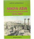 ΜΙΚΡΑ ΑΣΙΑ Ο ΑΠΕΛΕΥΘΕΡΩΤΙΚΟΣ ΑΓΩΝΑΣ 1919-1922