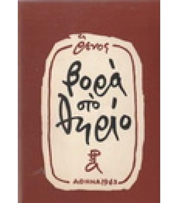 ΒΟΡΑ ΣΤΟ ΘΗΡΙΟ