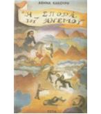 Η ΣΠΟΡΑ ΤΟΥ ΑΝΕΜΟΥ Η ΣΠΟΡΑ ΤΟΥ ΑΝΕΜΟΥ