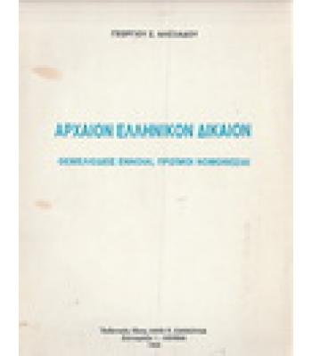 ΑΡΧΑΙΟΝ ΕΛΛΗΝΙΚΟΝ ΔΙΚΑΙΟΝ