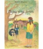 ΠΙΣΩ ΣΤΟ ΣΠΙΤΙ