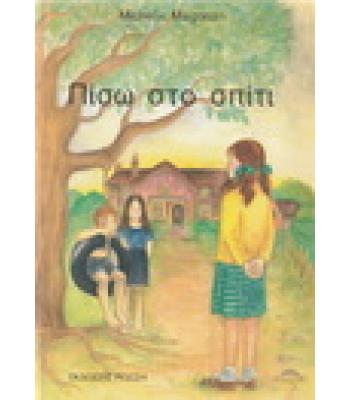 ΠΙΣΩ ΣΤΟ ΣΠΙΤΙ