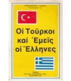 ΟΙ ΤΟΥΡΚΟΙ ΚΑΙ ΕΜΕΙΣ ΟΙ ΕΛΛΗΝΕΣ ΟΙ ΤΟΥΡΚΟΙ ΚΑΙ ΕΜΕΙΣ ΟΙ ΕΛΛΗΝΕΣ