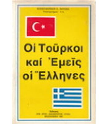 ΟΙ ΤΟΥΡΚΟΙ ΚΑΙ ΕΜΕΙΣ ΟΙ ΕΛΛΗΝΕΣ