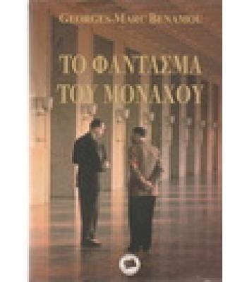 ΤΟ ΦΑΝΤΑΣΜΑ ΤΟΥ ΜΟΝΑΧΟΥ
