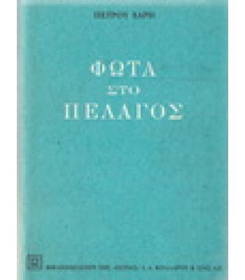 ΦΩΤΑ ΣΤΟ ΠΕΛΑΓΟΣ