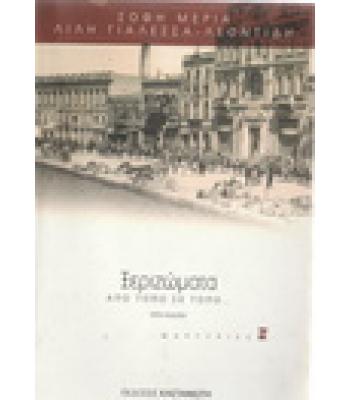 ΞΕΡΙΖΩΜΑΤΑ ΑΠΟ ΤΟΠΟ ΣΕ ΤΟΠΟ