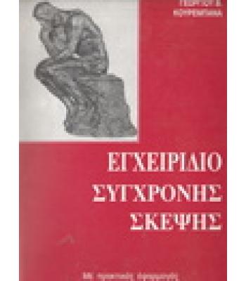 ΕΓΧΕΙΡΙΔΙΟ ΣΥΓΧΡΟΝΗΣ ΣΚΕΨΗΣ