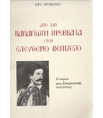ΑΠΟ ΤΟΝ ΠΑΝΑΓΙΩΤΗ ΚΡΕΒΒΑΤΑ ΣΤΟΝ ΕΛΕΥΘΕΡΙΟ ΒΕΝΙΖΕΛΟ