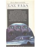 ΣΑΣ ΕΙΔΑ