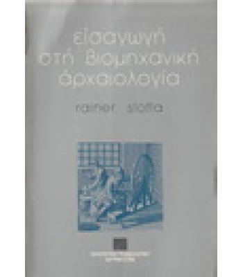 ΕΙΣΑΓΩΓΗ ΣΤΗ ΒΙΟΜΗΧΑΝΙΚΗ ΑΡΧΑΙΟΛΟΓΙΑ