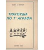 ΤΡΑΓΟΥΔΙΑ ΑΠΟ Τ'ΑΓΡΑΦΑ