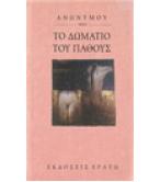 ΤΟ ΔΩΜΑΤΙΟ ΤΟΥ ΠΑΘΟΥΣ