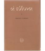 ΟΙ ΕΥΘΥΝΟΙ